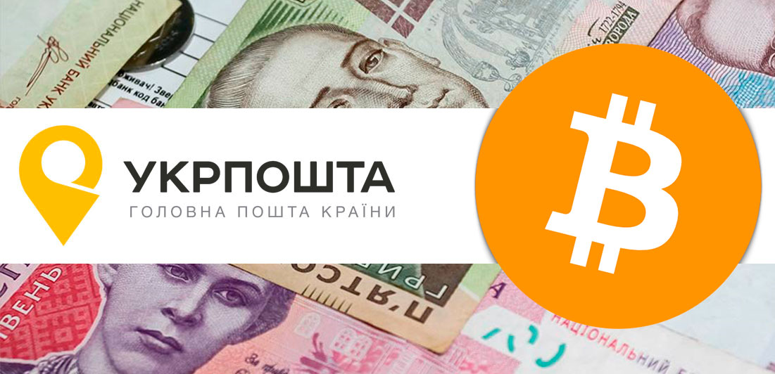 Укрпошта bitcoin